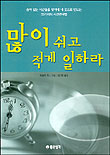 많이 쉬고 적게 일하라