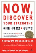 위대한 나의 발견 강점 혁명 표지 이미지