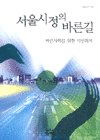서울시정의 바른길 / 바른사회를 위한 시민회의