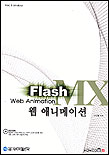 Flash MX web animation 표지 이미지