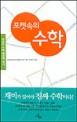 (포켓속의)수학