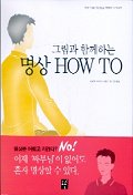 (그림과 함께하는) 명상 How to