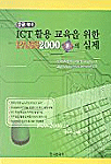 ICT 활용 교육을 위한 PASS2000 2.0의 실제(중급 활용)