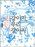 강아지, 우리 강아지 표지 이미지