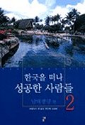 한국을떠나성공한사람들,남태평양편.2
