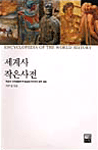 세계사 작은사전 : 학습과 사회생활에 꼭 필요한 5000여 항목 해설