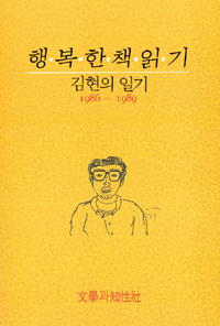행복한 책읽기 : 김현의 일기 1986~1989