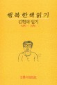 행복한 책 읽기 (김현의 일기 1986~1989)