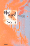 레벌루션 No.3  / 金城一紀 지음  ; 김난주 옮김