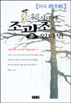 우리시대에 조광조가 있다면 표지 이미지