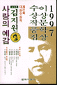 이상문학상 수상작품집 : 사랑의 예감. 제21회(1997)