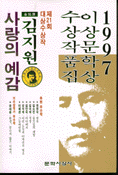 이상문학상 수상작품집 : 사랑의 예감. 제21회(1997)
