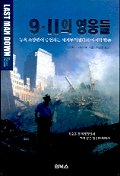 9·11의 영웅들