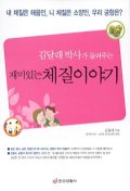 (김달래 박사가 들려주는)재미있는 체질이야기 표지 이미지