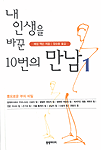 내 인생을 바꾼 10번의 만남. 1 : 풍요로운 부의 비밀 표지 이미지