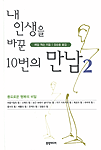 내 인생을 바꾼 10번의 만남 2