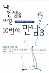 내 인생을 바꾼 10번의 만남 3