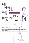 내 인생을 바꾼 10번의 만남 4