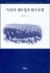 독일의 재무장과 한국전쟁