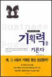 기획력을 기른다 (비즈니스 파워 프로그램 3)