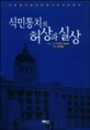 식민통치의 허상과 실상 : 조선총독부 고위관리의 육성 증언