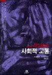 사회적 고통 표지 이미지