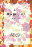 이는 내 사랑하는 자요 표지 이미지