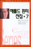 해롤드 핀터 전집. 7 - [교보 전자책] = Harold Pinter series