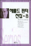해롤드 핀터 전집. 8 - [교보 전자책] = Harold Pinter series