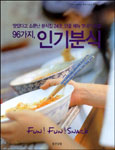 96가지, 인기분식 표지 이미지