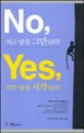 No, 지금 당장 그만둬라! Yes, 지금 당장 시작하라!