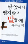 남 앞에서 떨지 않고 말하게 해주는 책 표지 이미지