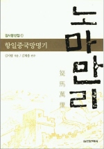 (항일중국망명기) 노마만리 - [교보 전자책]
