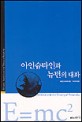 아인슈타인과 뉴턴의 대화