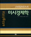 (스티글<span class="sponge-point-color">리츠</span>의) 미시경제학