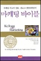 마케팅 바이블 (Kellogg On Marketing)