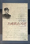 (다시 읽는)드레퓌스 사건 표지 이미지