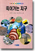 죽어가는 지구 표지 이미지