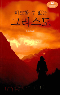 (비교할 수 없는) 그리스도