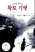 (스무날 동안의)황토기행. 2 표지 이미지