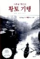 (스무날 동안의)황토 기행. 2
