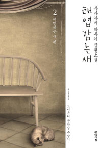 태엽감는 새 2 (요미우리 문학상 수상작, 예언하는 새 편)