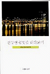 한강변 불빛을 바라보며 표지이미지