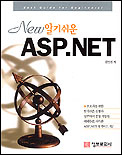 (New 알기쉬운) ASP.NET / 김연진 지음