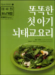 똑똑한 첫아기 뇌태교요리
