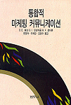 통합적 마케팅 커뮤니케이션 표지 이미지