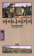 바아냐 아저씨 - [교보 전자책]