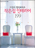 (아침이 행복해져요) 작은집 인테리어 199 / 서울문화사 편