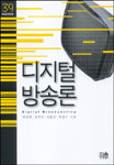 디지털 방송론  = Digital broadcasting