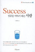 성공을 이야기 하는 사람
